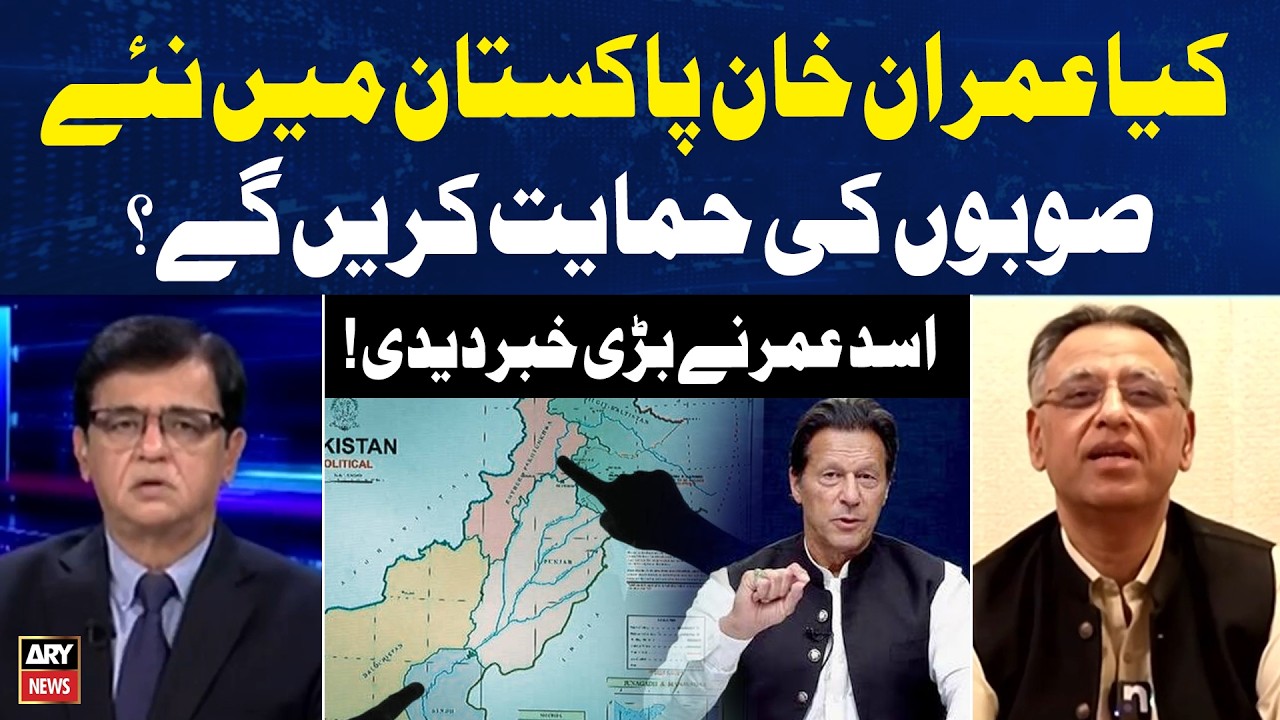 Will Imran Khan Support New Provinces in Pakistan? Asad Umar Reveals Key Details