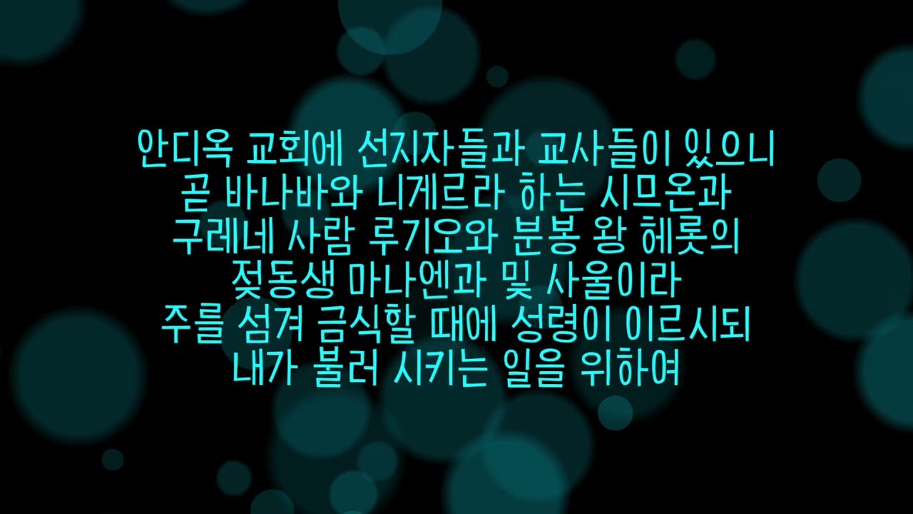 감동의 말씀 | 선택 아닌 필수적 선교 | 사도행전 13장 1-5절 _ suno ai | 저녁예배