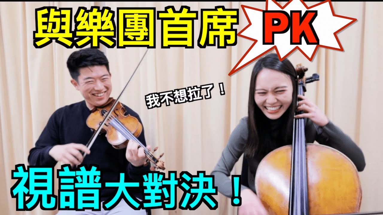 The ultimate Sight reading Challenge 與樂團首席視譜大對決！