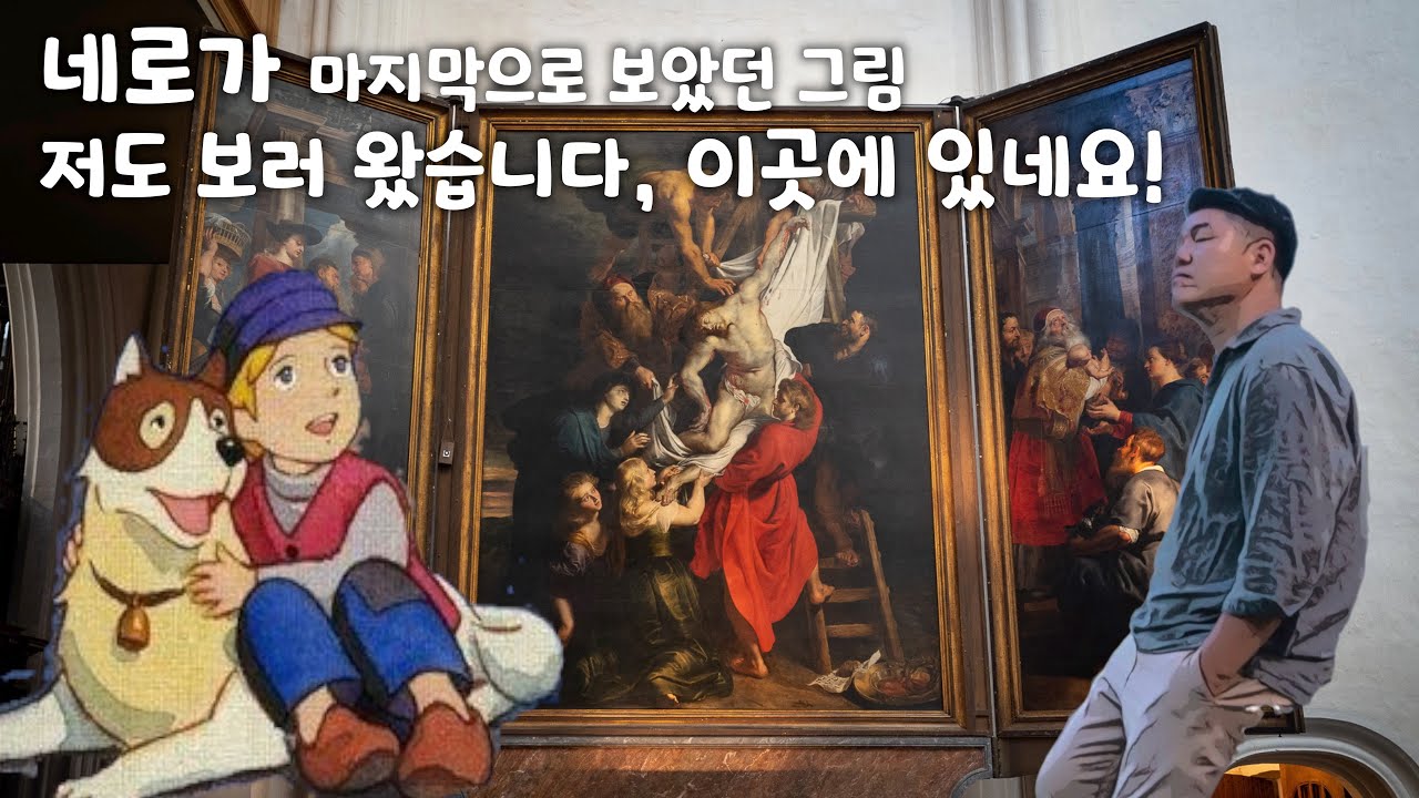 🇧🇪 그림보러 떠난 벨기에 여행 #1 동화 '플란다스의 개' 배경, 앤트워프