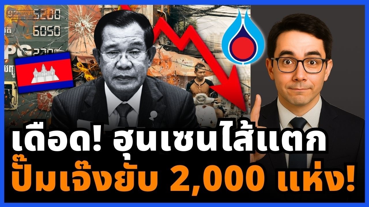 ฮุนเซนเข่าทรุด! วิกฤตพลังงานกัมพูชาลุกลาม ปั๊มปิดเกือบ 2,000 แห่ง หลังไทยตัดน้ำมัน!