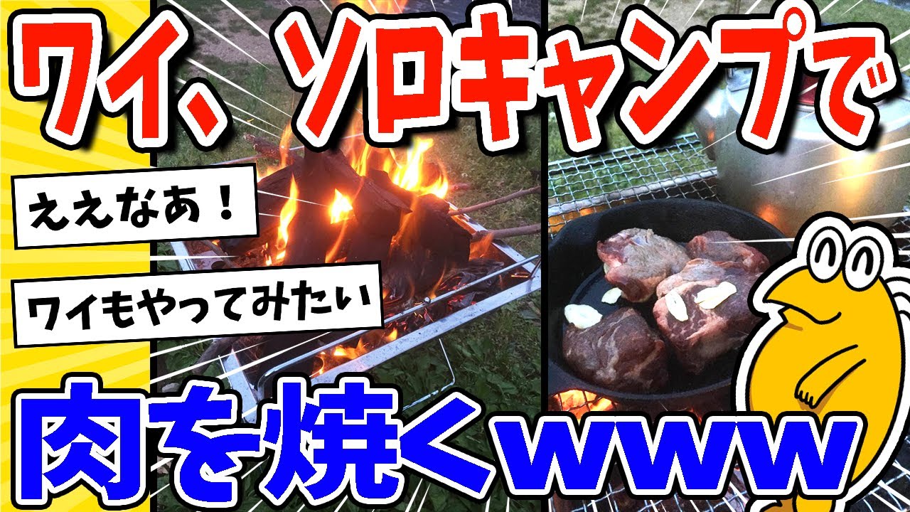 【2ch面白いスレ】ワイ、ソロキャンプで肉を焼くwww