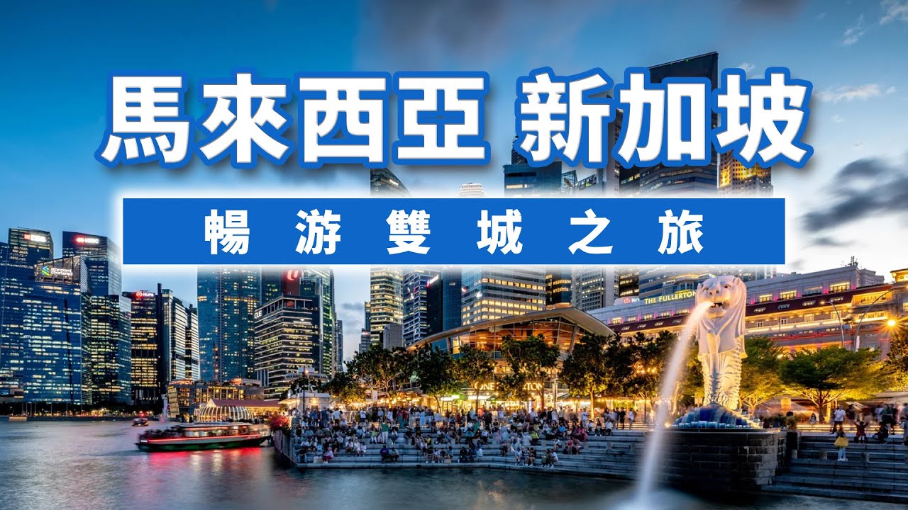 【新馬雙國遊】新加坡馬來西亞 旅遊團  7天5晚一次看盡新馬旅遊景點  吉隆坡雙子星塔・雲頂纜車・馬六甲荷蘭紅屋・新加坡濱海灣花園
