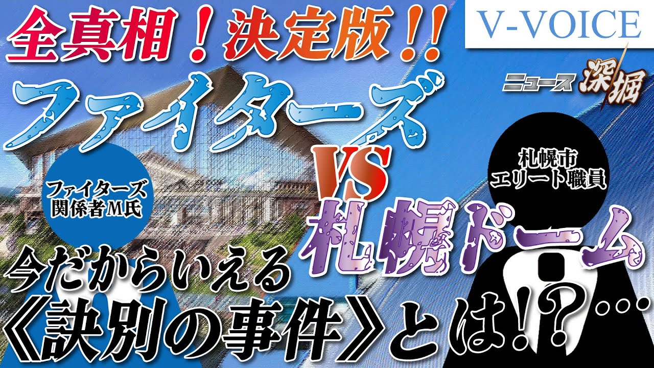 【特集】ファイターズvs札幌ドーム 全真相！ 決定版‼ ～今だからいえる《訣別の事件》とは！？・・・～