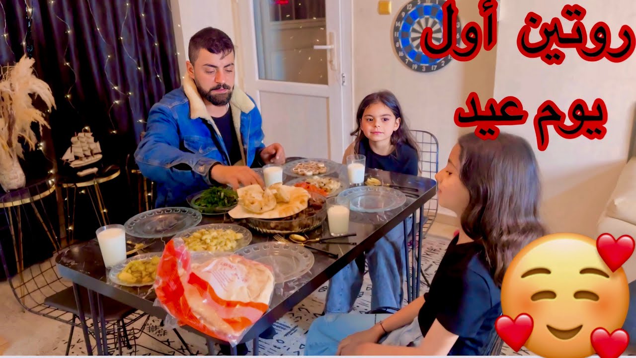 روتيني الصباحي أول يوم عيد الفطر مع عيلتي🥰شوفو كيف كان يومنا،