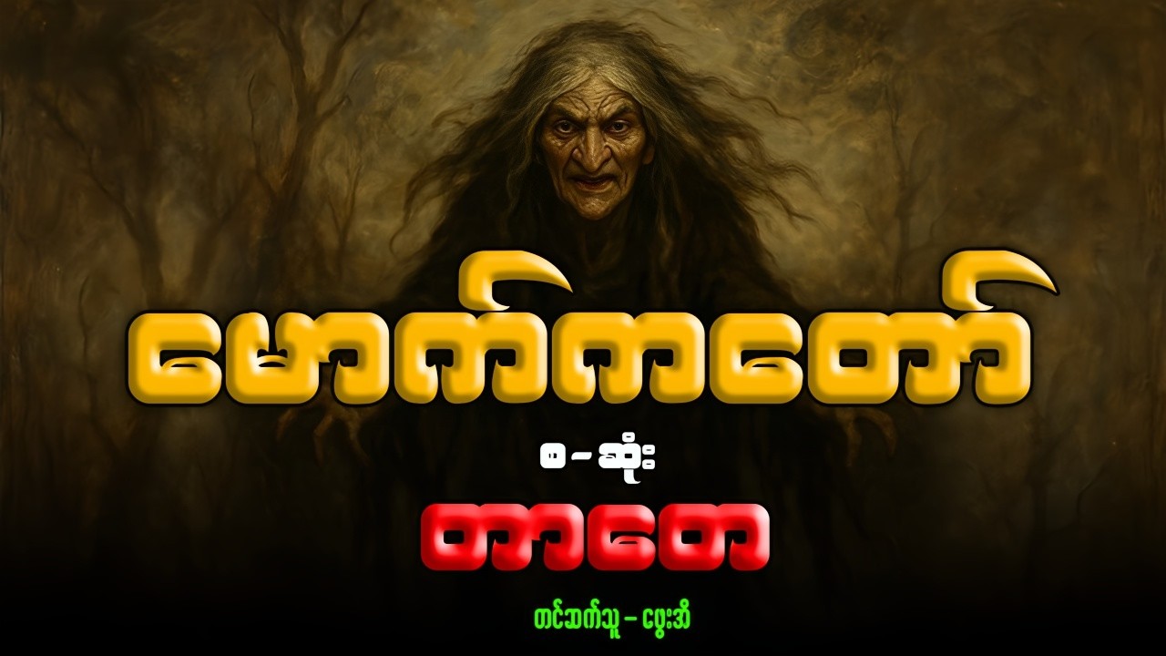#တာတေ နှင့် မောက်ကတော် (အစ-အဆုံး)