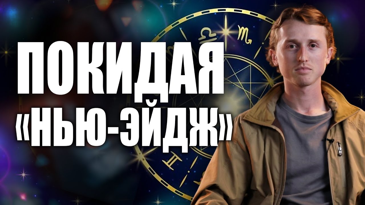Свидетельство бывшего инструктора по йоге: «Я познал ИСТИНУ, оставив учение НЬЮ-ЭЙДЖ»