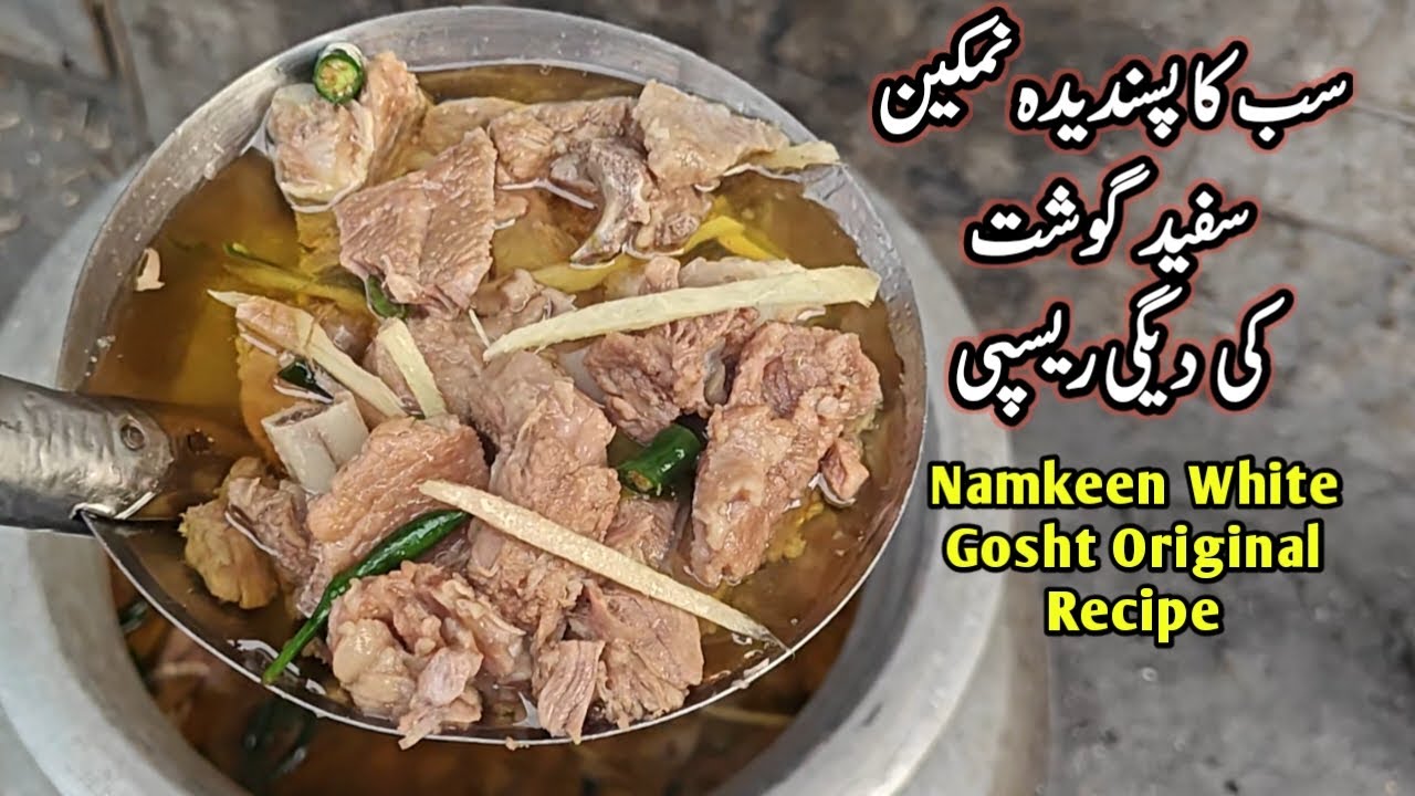 Peshawari Namkeen White Gosht Original Recipe پشاوری نمکین گوشت اصل ریسپی