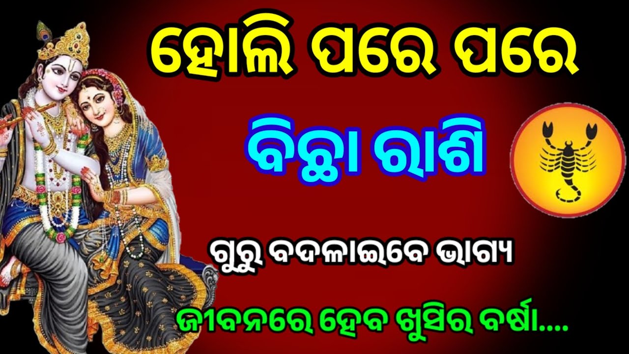 ହୋଲି ପରେ ପରେ ବିଛା ରାଶି ଗୁରୁ ବଦଳାଇବେ ଭାଗ୍ୟ /Holi 2026/Bichha rashi 2026 horoscope in odia #odia