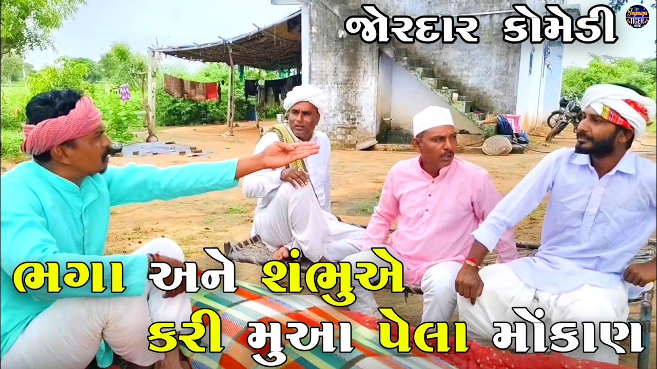ભગા અને શંભુએ કરી મુઆ પેલા મોંકાણ | BHAGA ANE SHAMBHU A KARI MUA PELA MOKAN | JOGMAYA TIGER COMEDY 