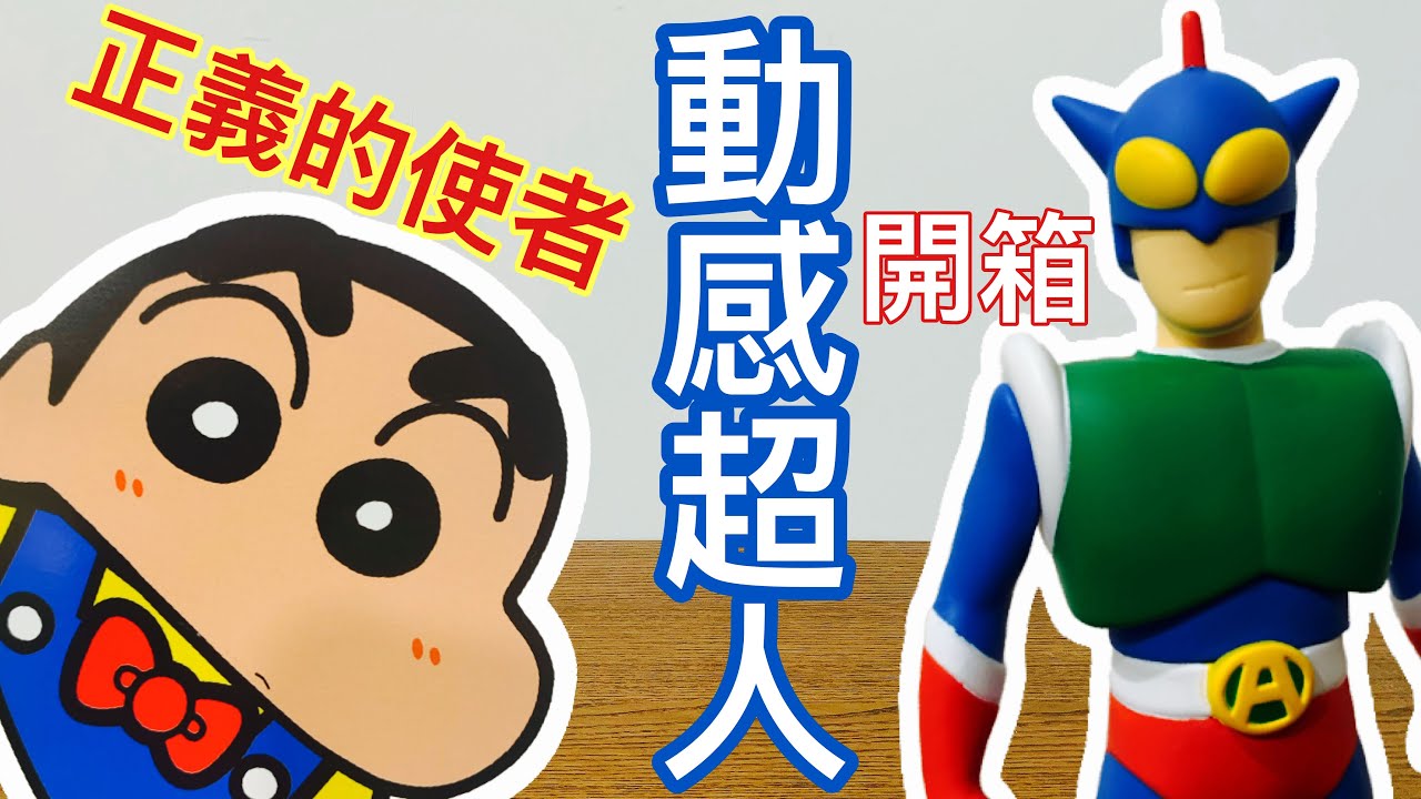 鐵粉必收！！蠟筆小新 正義的使者 動感超人 藏在餅乾盒裡的動感超人和金卡 開箱！！