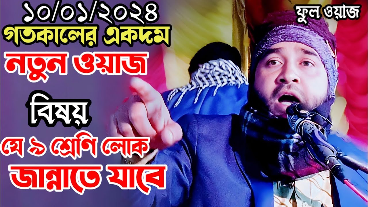 নতুন বছরের নতুন বিষয়ে ওয়াজ | মাওঃ এমদাদুল হক | গজল | ওয়াজ | Maulana Emdadul Haque new waz 2024