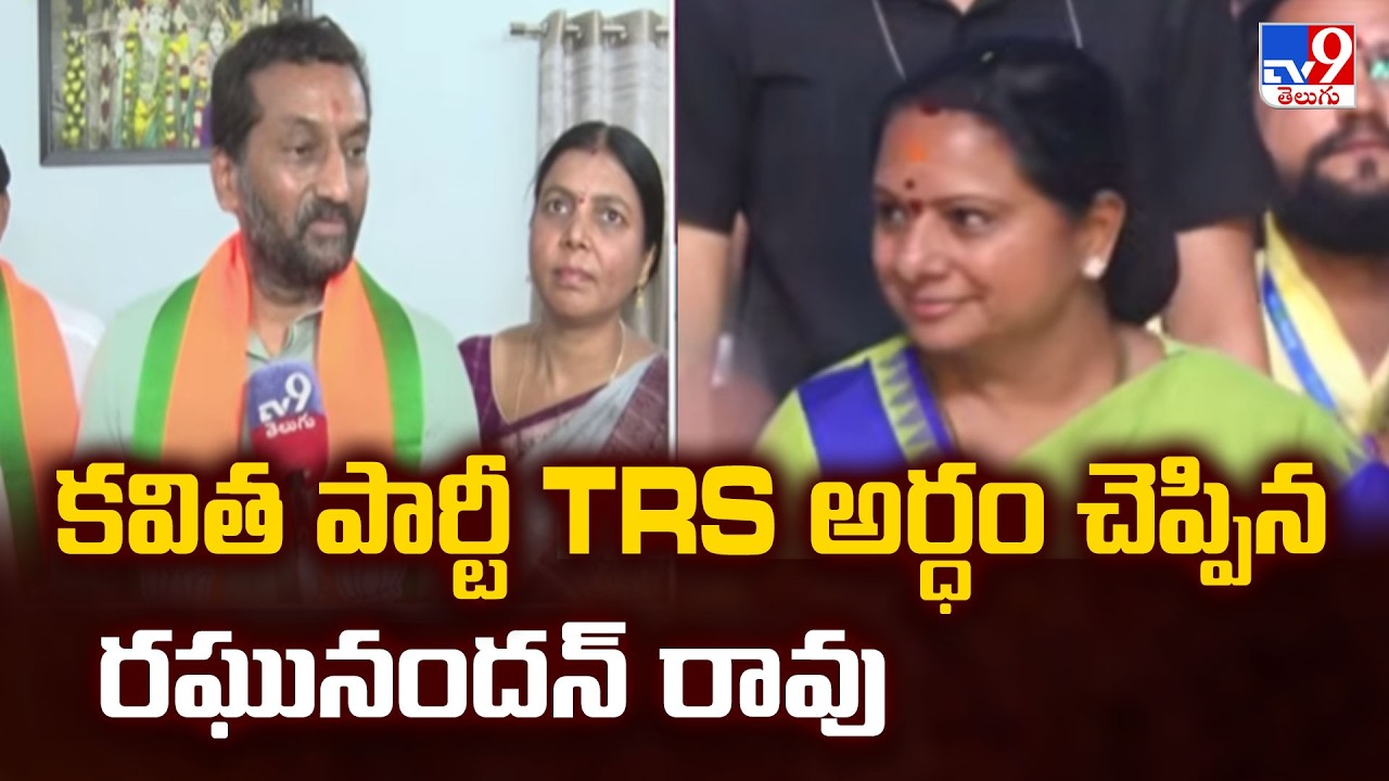 BJP MP Raghunandan Rao | కవిత పార్టీ TRS అర్ధం చెప్పిన రఘునందన్ రావు - TV9