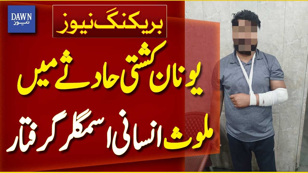 Human Smuggler Involved in Greece Ship Accident Arrested | Breaking News | Dawn News