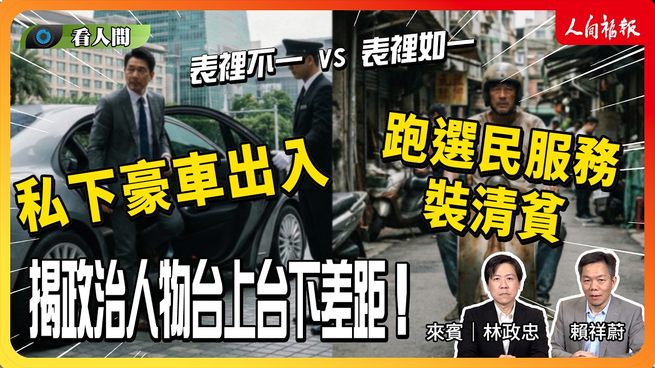【看人間】政壇也有深偽Deep Fake！表裡不一Bad，表裡如一Good？資深媒體人揭政治人物檯面下的差異，誰才是真‧表裡如一？