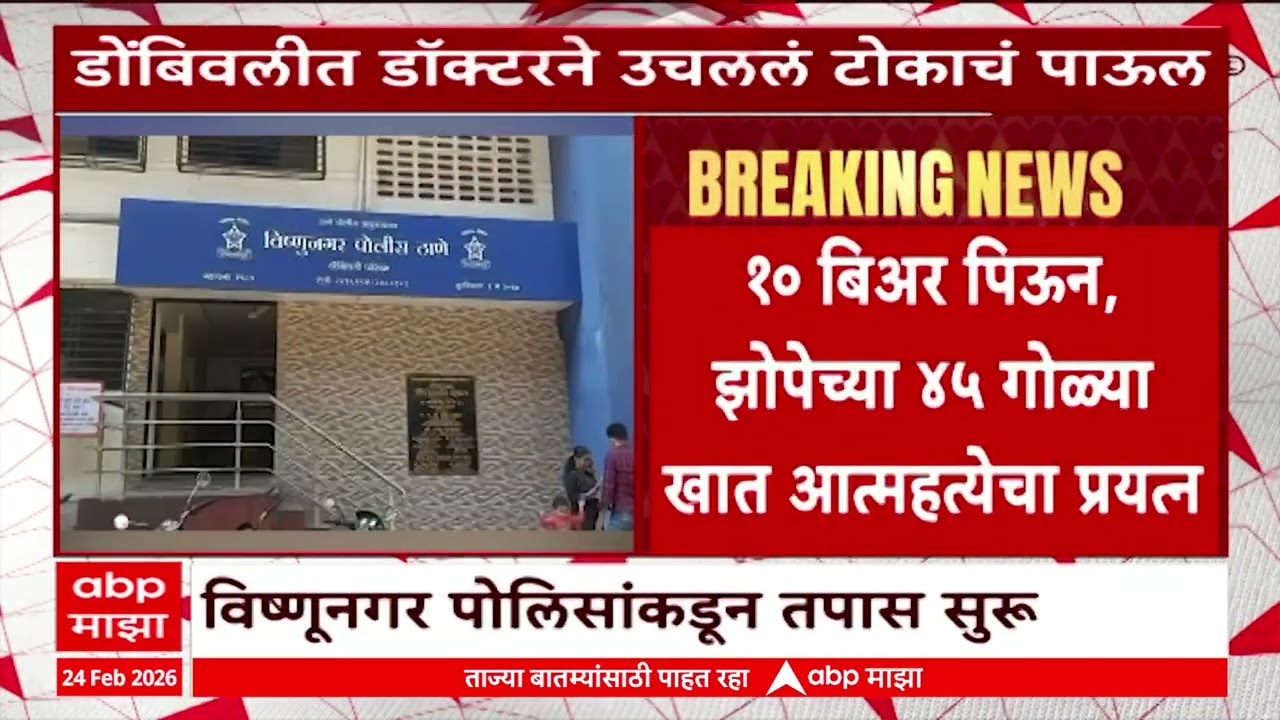 Dombivli Hospital : डोंबिवलीत डॉक्टरची टोकांच पाऊल उतललं, झोपेच्या गोळ्या खाऊन जीवन संपवलं