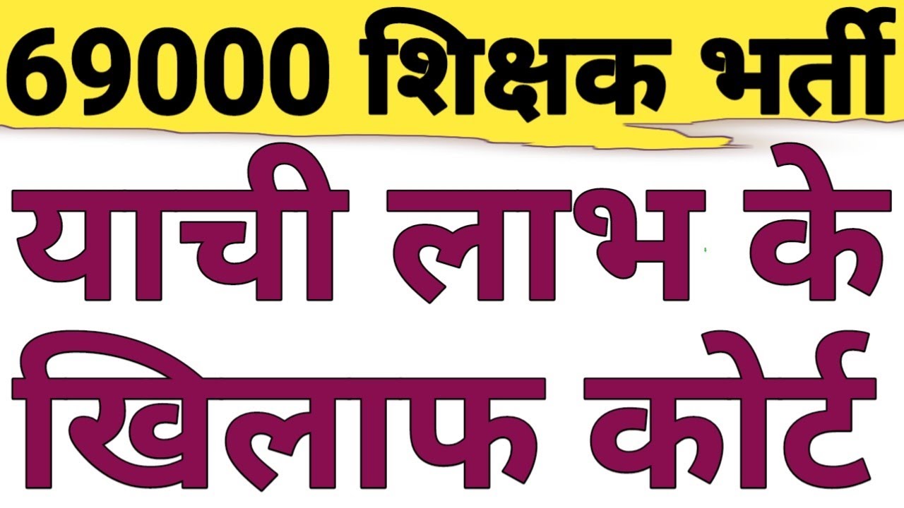 NEW PRIMARY TEACHER VACANCY DEMANDED ON BASIS OF COURT ORDER IN 69K PRT|SHIKSHAMITRA VS PETETIONER 