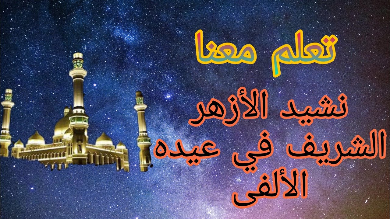نشيد الأزهر الشريف في عيده الألفى مكرر ثلاث مرات للحفظ بصوت خديچه😘😍