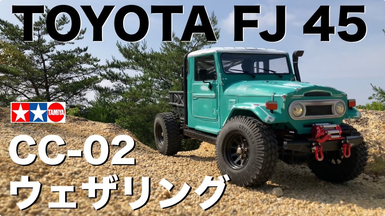 【タミヤ CC-02】TOYOTA FJ45をウェザリング 1/10本格スケールクローラーの遊び方 ブラシモーター55T