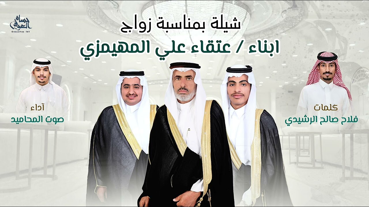 شيلة بمناسبة زواج أبناء/ عتقاء علي المهيمزي || كلمات: فلاح بن صالح الرشيدي || آداء: صوت المحاميد