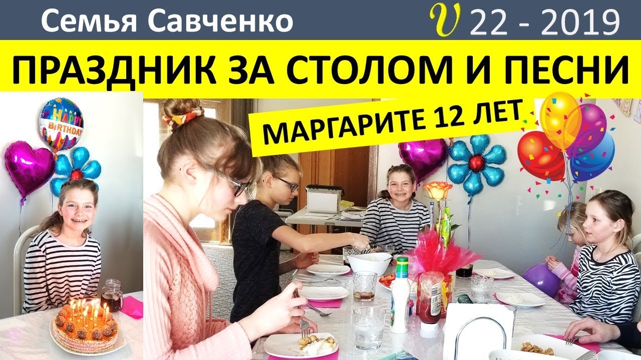 Праздник за столом. Песни. День Рождения Маргариты. Многодетная семья Савченко