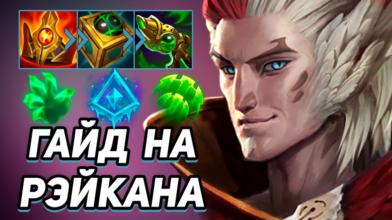 ГАЙД НА РЭЙКАНА| ФИШКИ,  РУНЫ, ПРЕДМЕТЫ, СОВЕТЫ, МАТЧАПЫ |саппорт | Лига легенд | League of Legends
