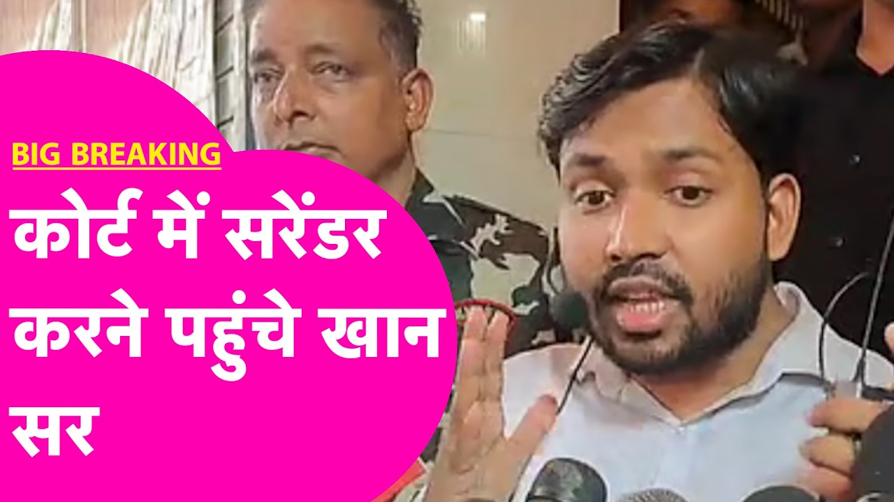 Khan Sir Surrender: खान सर का कोर्ट में सरेंडर | Big Breaking | Bihar Tak