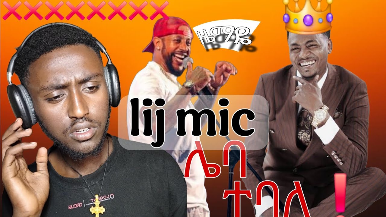 😨 LIJ MIC ሌባ ተባለ ❗️❗️❗️ / OFFICIAL NEWS/👈