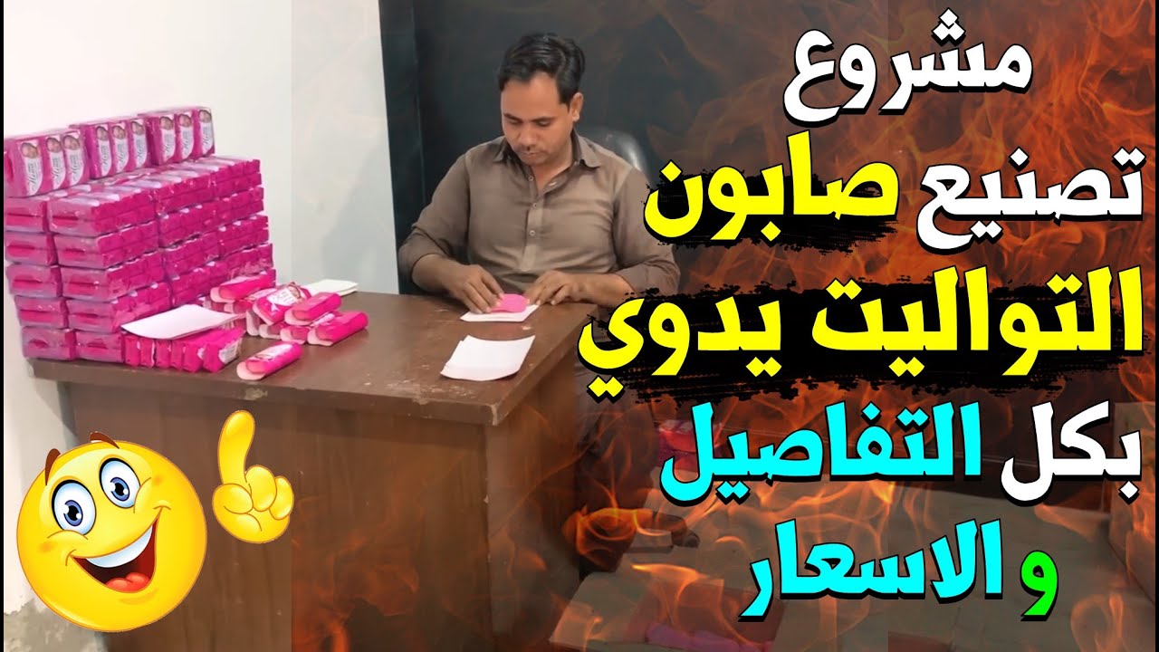 مشروع تصنيع الصابون الصلب يدوي: التكاليف، الأرباح، وأماكن شراء المعدات - ودراسة جدوى للمشروع