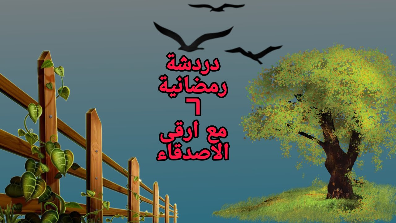 دردشة رمضانية 7 ظاهرة اختطاف واختفاء الأطفال بشكل مفاجئ .😐🥺