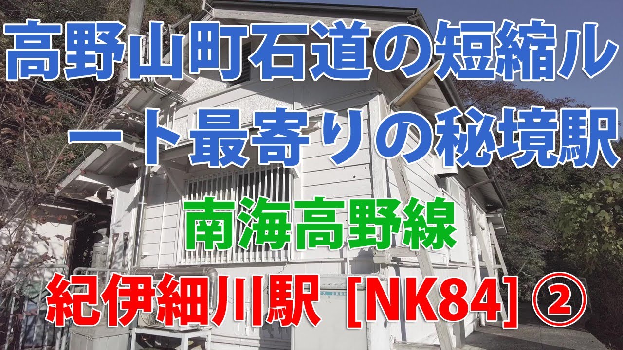 【駅訪問】南海高野線 紀伊細川駅前と駅構内 (2/2) [NK84]