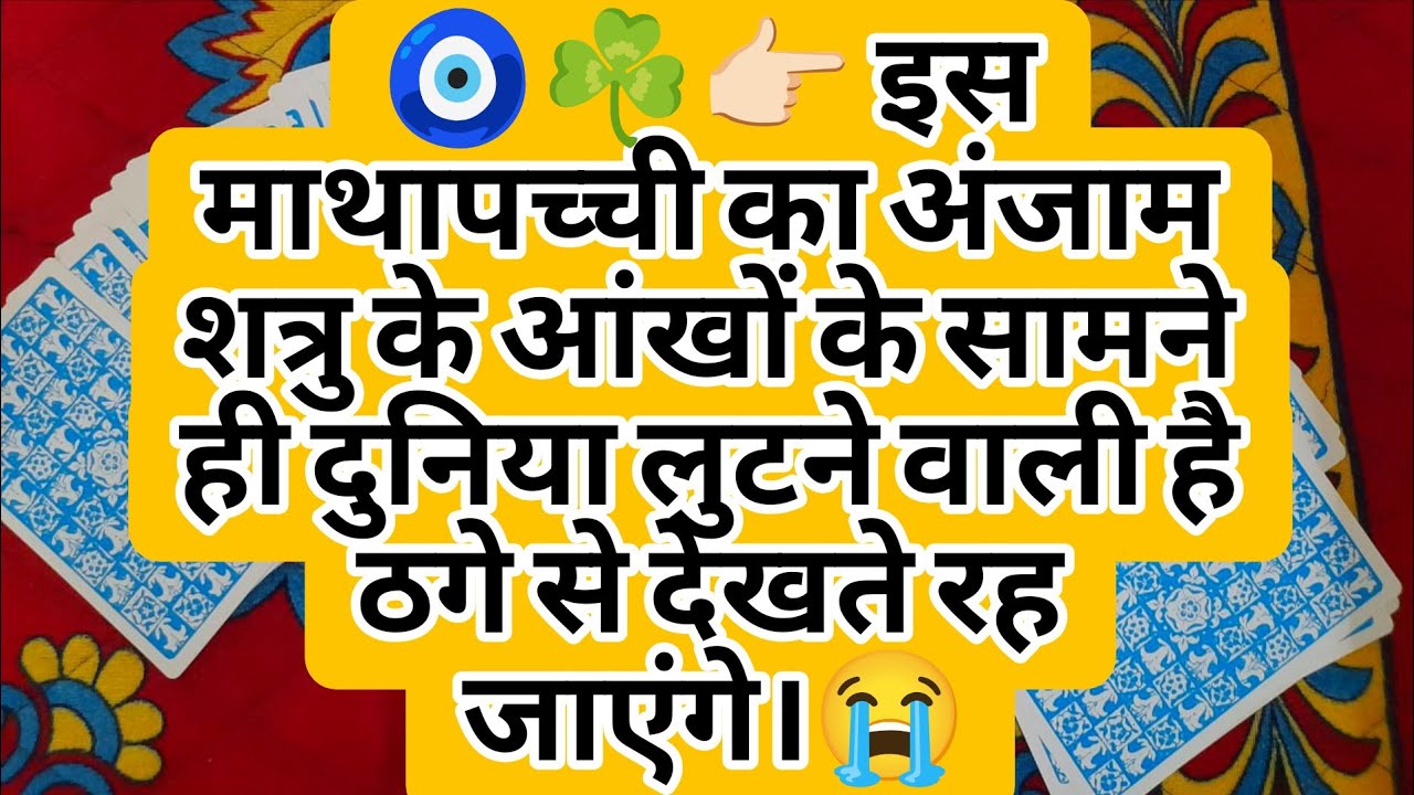 🧿☘️👉🏻 इस माथापच्ची का अंजाम शत्रु के आंखों के सामने ही दुनिया लुटने वाली है ठगे से देखते रह जाएंगे।😭
