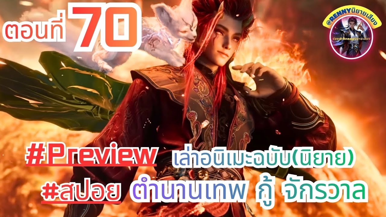 สปอยตำนานเทพกู้จักรวาล ตอนที่ 70  (ฉินมู่) Tales of Herding God