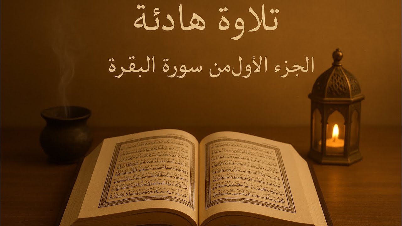 الجزء الاول من سورة البقرة تلاوة هادئة 