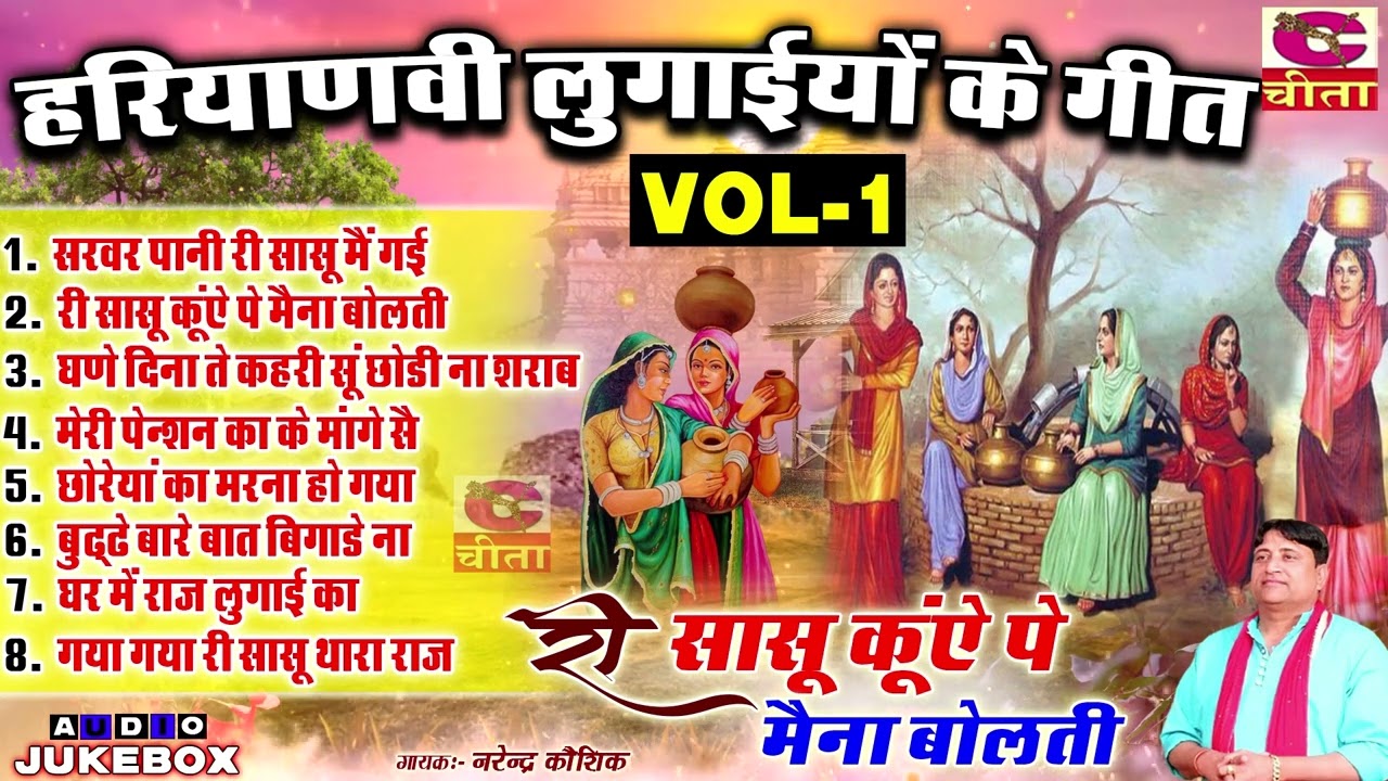 हरियाणवी लुगाइयों का गीत  - सासु कुए पै मैना बोलती सास बहु | Sarwar pani Ri Sasu | Narender Kaushik