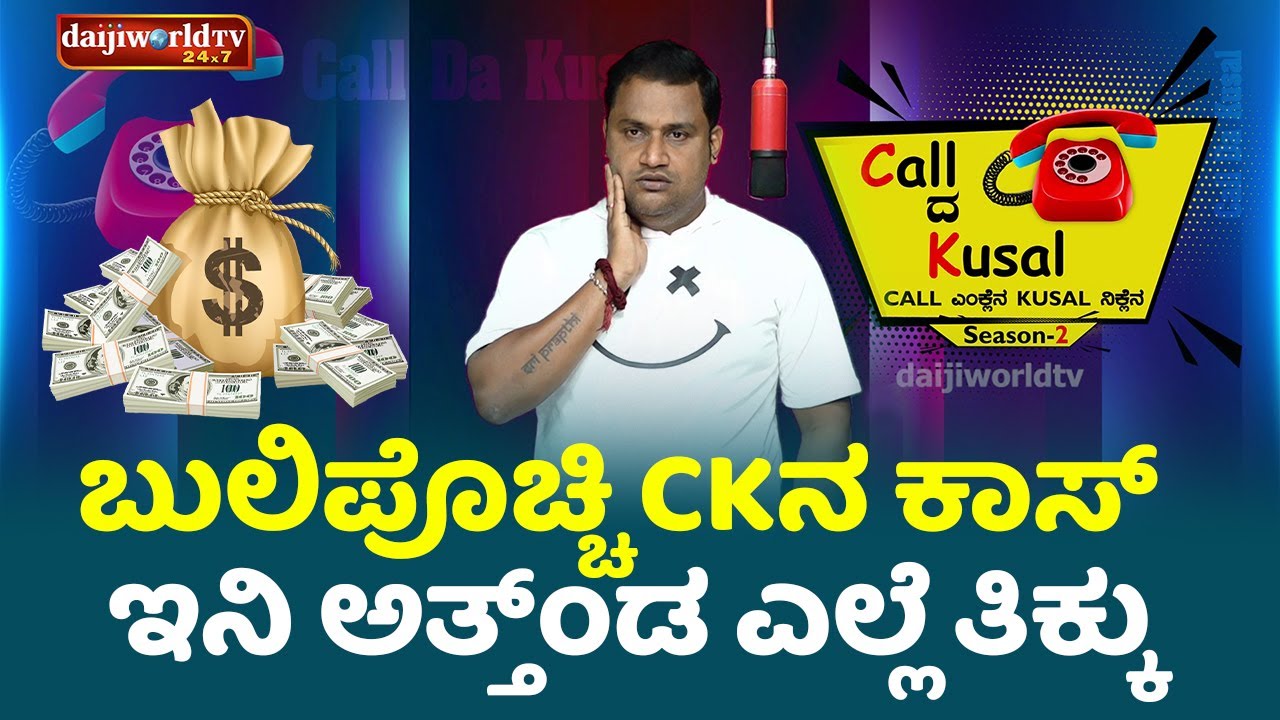 ಬುಲಿಪೊಚ್ಚಿ CK ಕಾಸ್ ಇನಿ ಅತ್ತ್ಂಡ ಎಲ್ಲೆ ತಿಕ್ಕು│Call da Kusal S2 # 367│Tulu Comedy Prank Calls