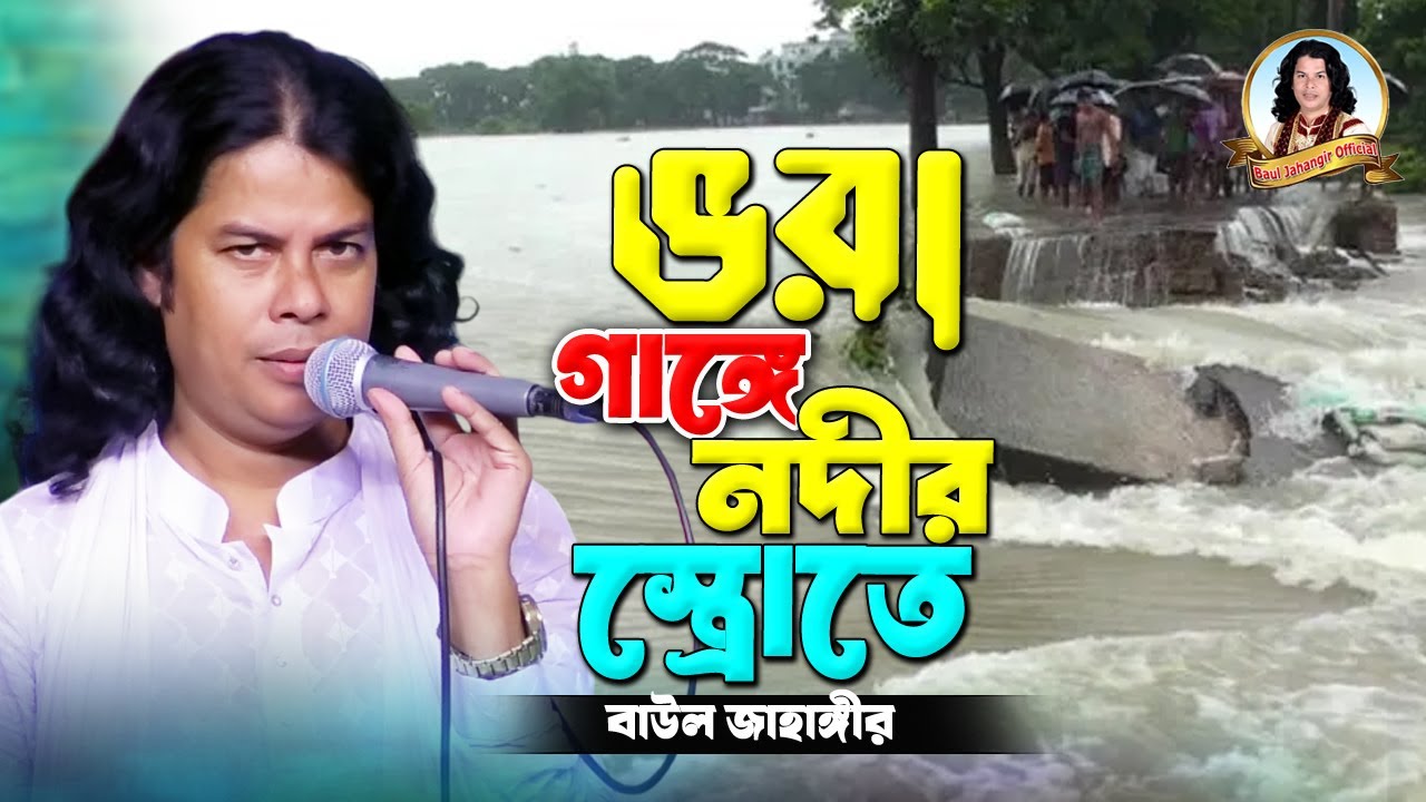 বাউল জাহাঙ্গীর🔥Vora Gange Nodir Srote🔥ভরা গাঙ্গে নদীর স্রোতে রঙ্গিন পাল উড়াইয়া🔥