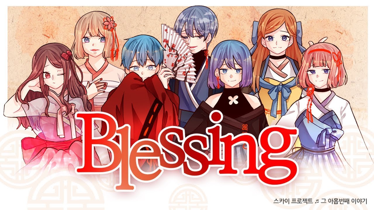 【스프】 Blessing Korean Ver 블레싱 한국어 합창