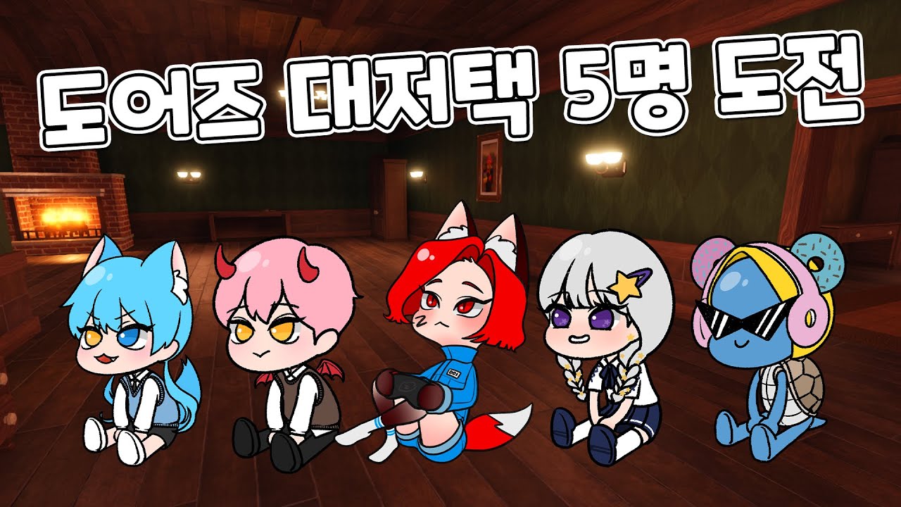 [촬영용] 90퍼의 대저택 5명 도어즈 도전!