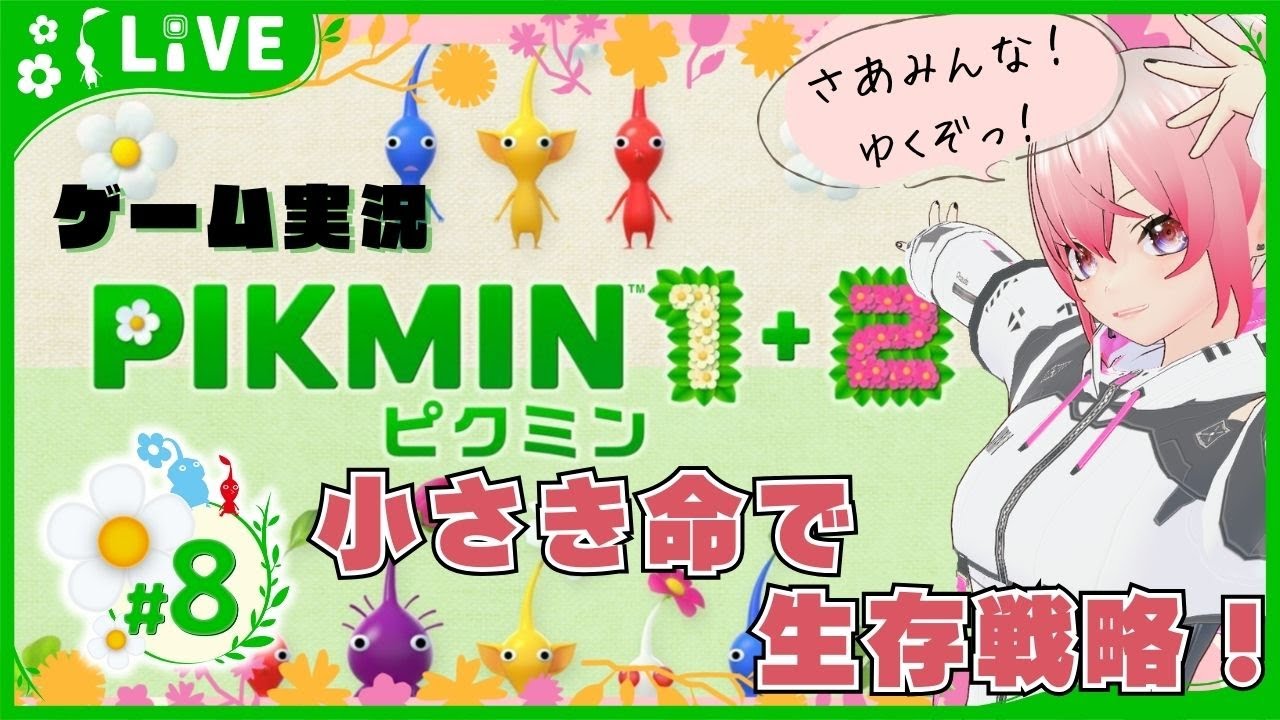 【＃ゲーム実況】小さき命で生存戦略！＃０8【＃ピクミン2】