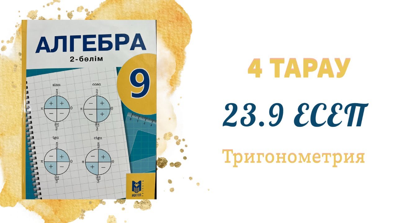 23.9 есеп - Келтіру формулалары, 9 сынып