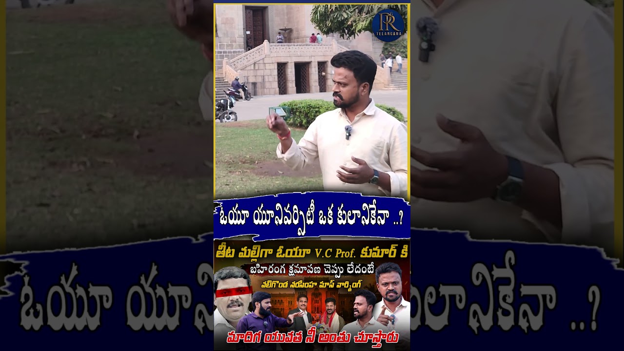ఓయూ యూనివర్సిటీ ఒక కులానికేనా ..? #teenmarmallannamlc #mlcmallanna #osmaniauniversity #osmania