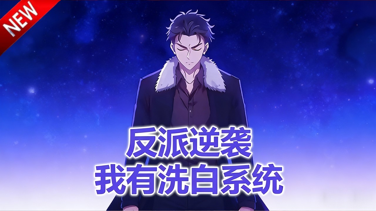 💥【新番上线】D 级天赋重生，靠洗白系统解锁神级能力，打脸天骄守护世界！《反派逆袭我有洗白系统》全集 Multi SUB #热血 #漫剧 #动漫魔女