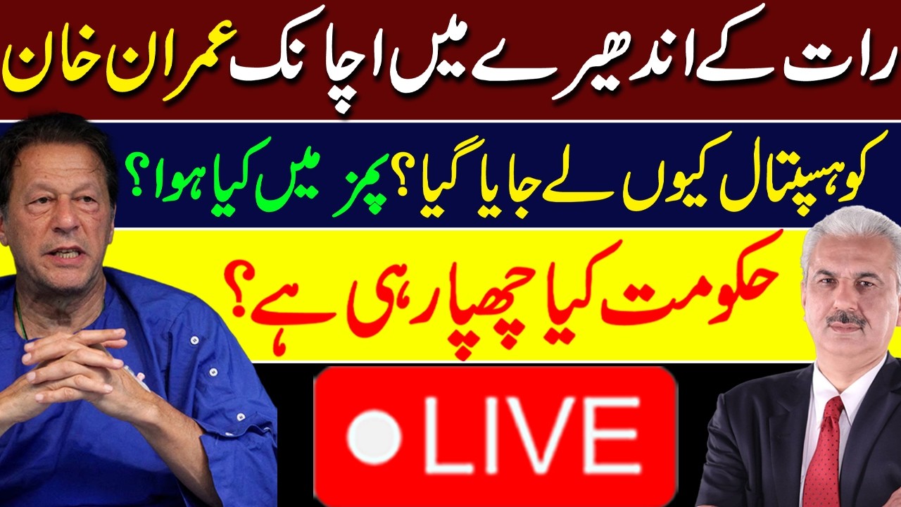 🔴LIVE | Why Was Imran Khan Taken to Hospital at Night? - What Happened at PIMS? | Arif Hameed Bhatti