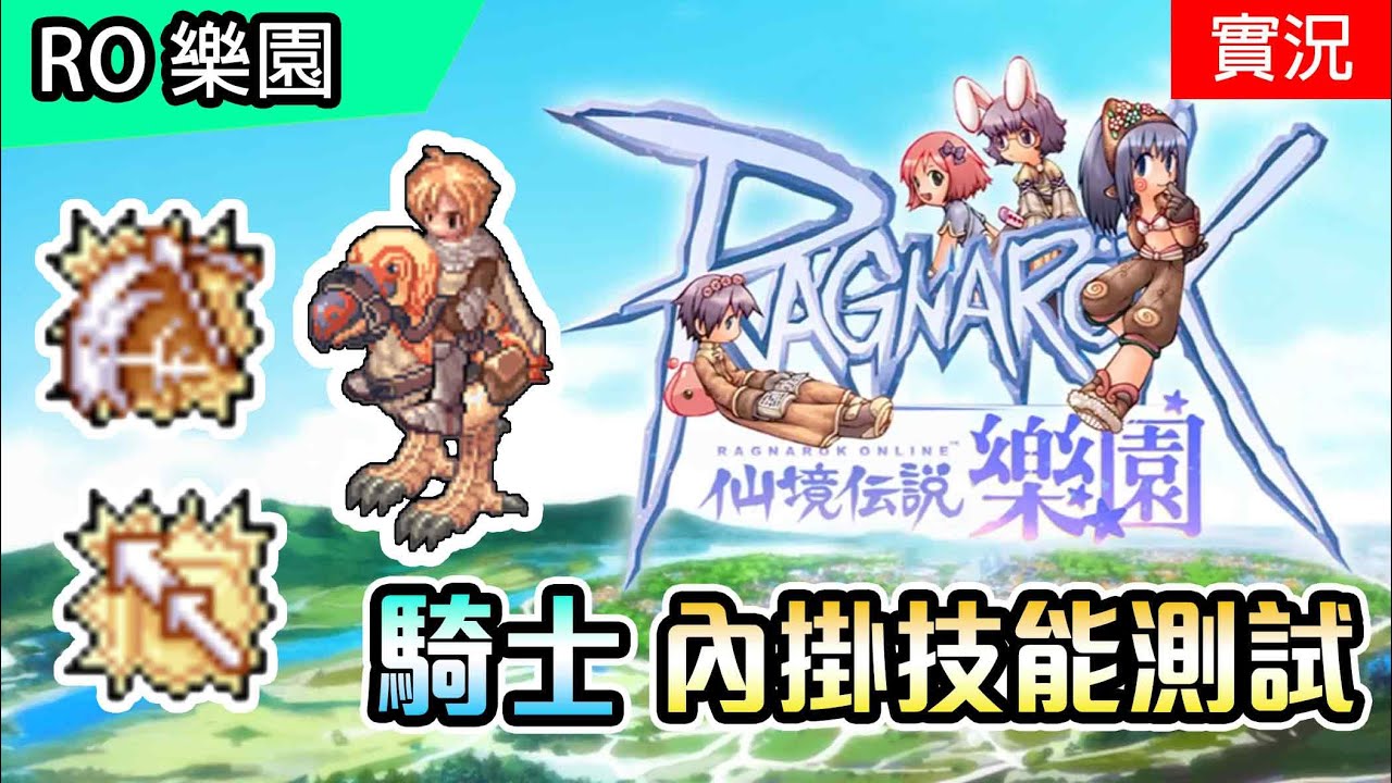 🔴直播【RO 樂園】騎士 - 二轉技能 自動戰鬥測試 | 連刺攻擊、投擲長矛、騎乘攻擊 | Ragnarok Zero