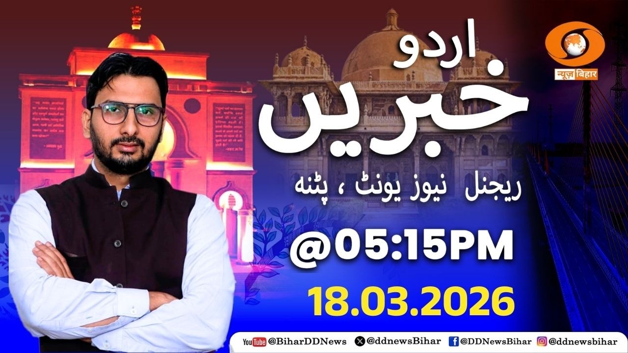🔴LIVE- संध्या समाचार || URDU || DD NEWS BIHAR || DATE- 18.03.2026 || Time - 05:15 PM to 05:30 PM