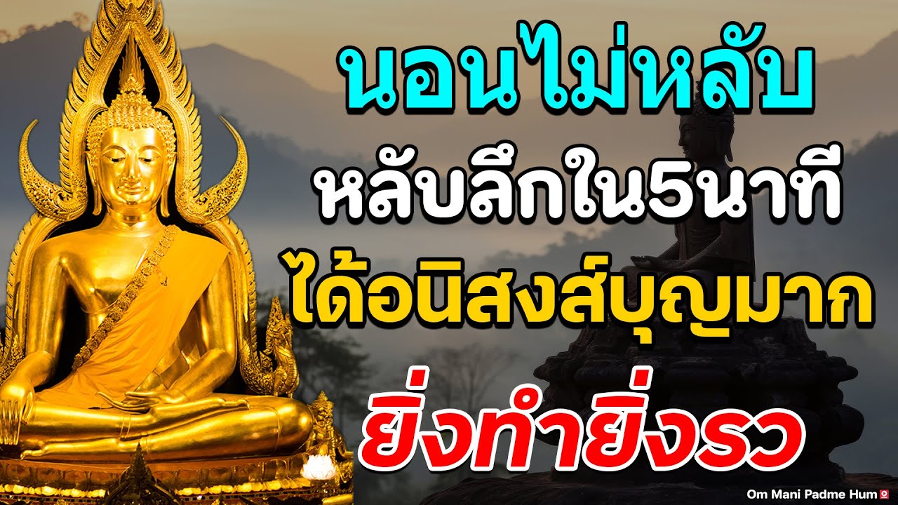 นอนไม่หลับ ฟังธรรมะก่อนนอน หลับลึกใน5นาที ทำบุญแล้ว ให้กรวดน้ำสั้นๆ ได้อนิสงส์บุญมาก ยิ่งทำยิ่งรว
