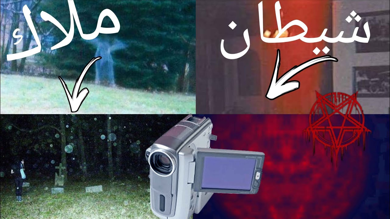 احذر ⚠️ربما التقطة صورة لملاك أو شيطان بهاتفك أو كاميرتك القديمة و انت لا تعلم 😳( ظاهرة الاورب)