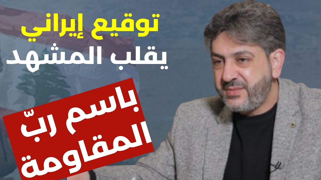 فادي بودية في حوار إستثنائي: توقيع إيراني يقلب المشهد.. إسرائيل مدعوسة! المسيح قال هيهات منا الذلّة!