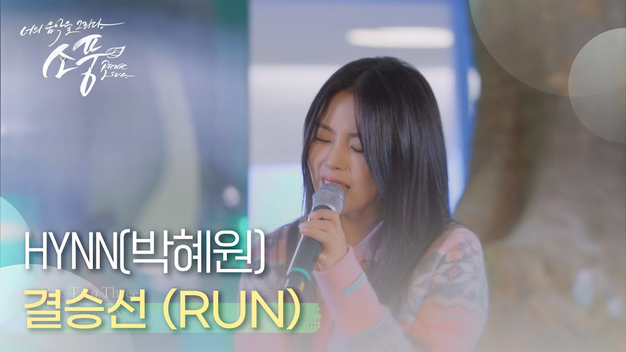 HYNN(박혜원) - 결승선 (RUN) | #피크닉라이브소풍 l EP.120